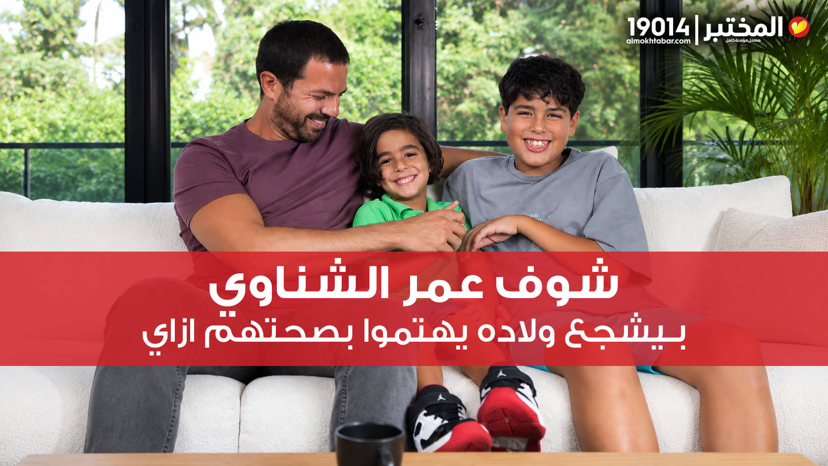 Omar El Shenawy: Making Regular Health Checkups a Family Habit
