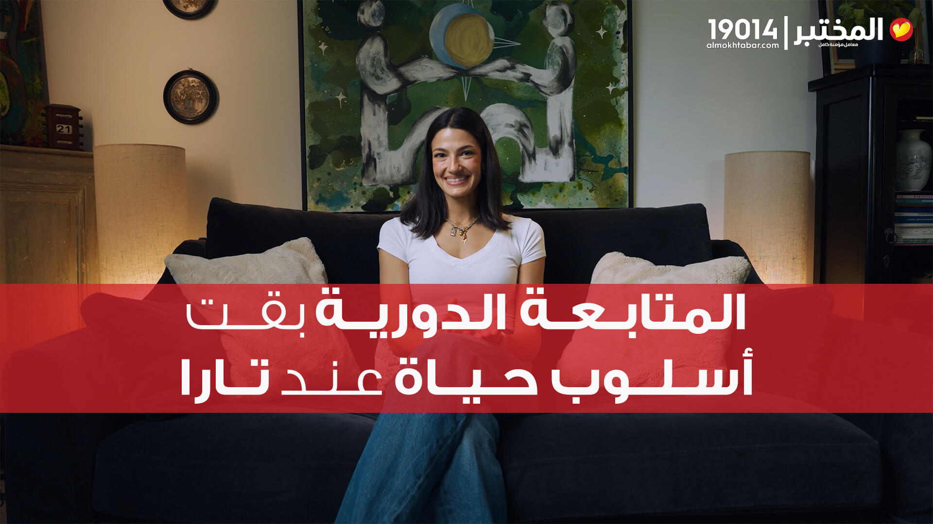 Tara Emad’s Experience with Al Mokhtabar