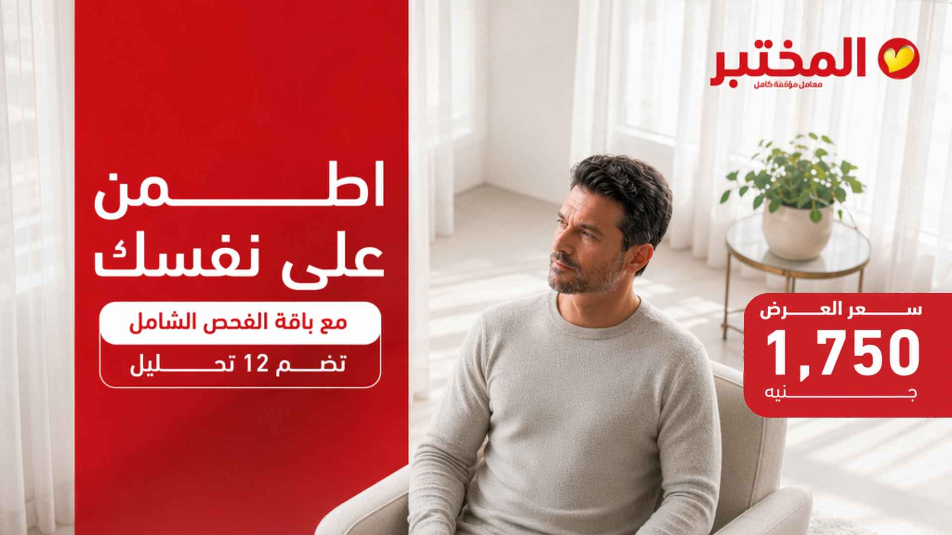 Your Health Check-Up: 12 Essential Tests for EGP 1,750 – Limited-Time Offer