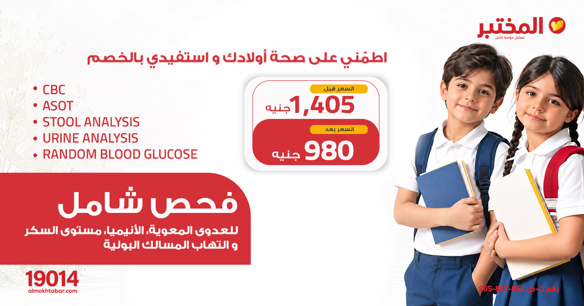 Give your child a comprehensive health check with 5 essential tests for just EGP 980 instead of EGP 1,405.